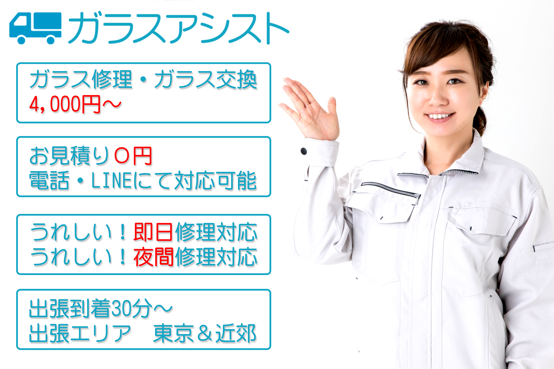 ガラス修理・ガラス交換4,000円～お見積り０円電話・LINEにて対応可能うれしい！即日修理対応うれしい！夜間修理対応　出張到着30分～出張エリア東京＆近郊