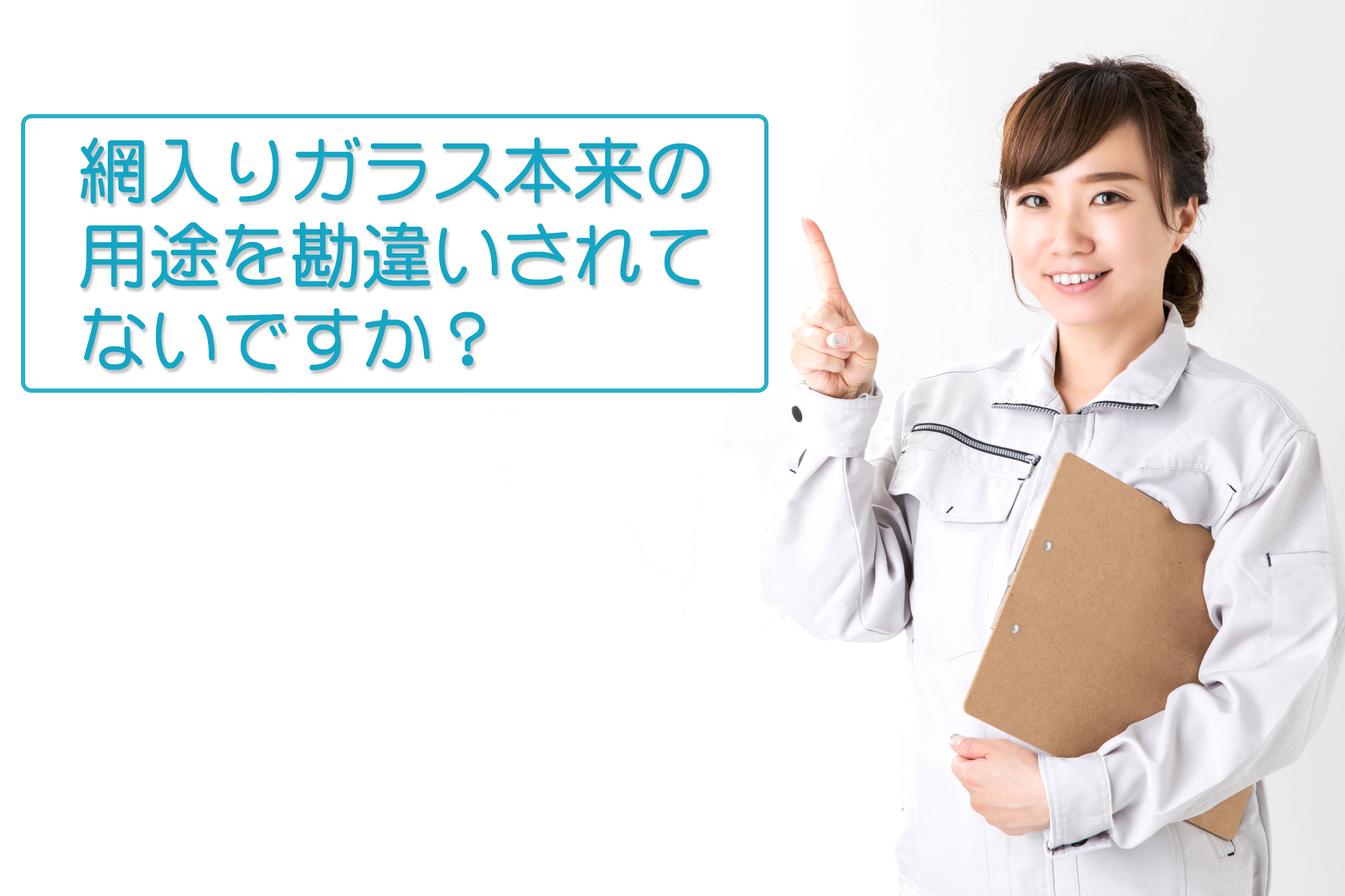 網入りガラス本来の用途を勘違いされてないですか？