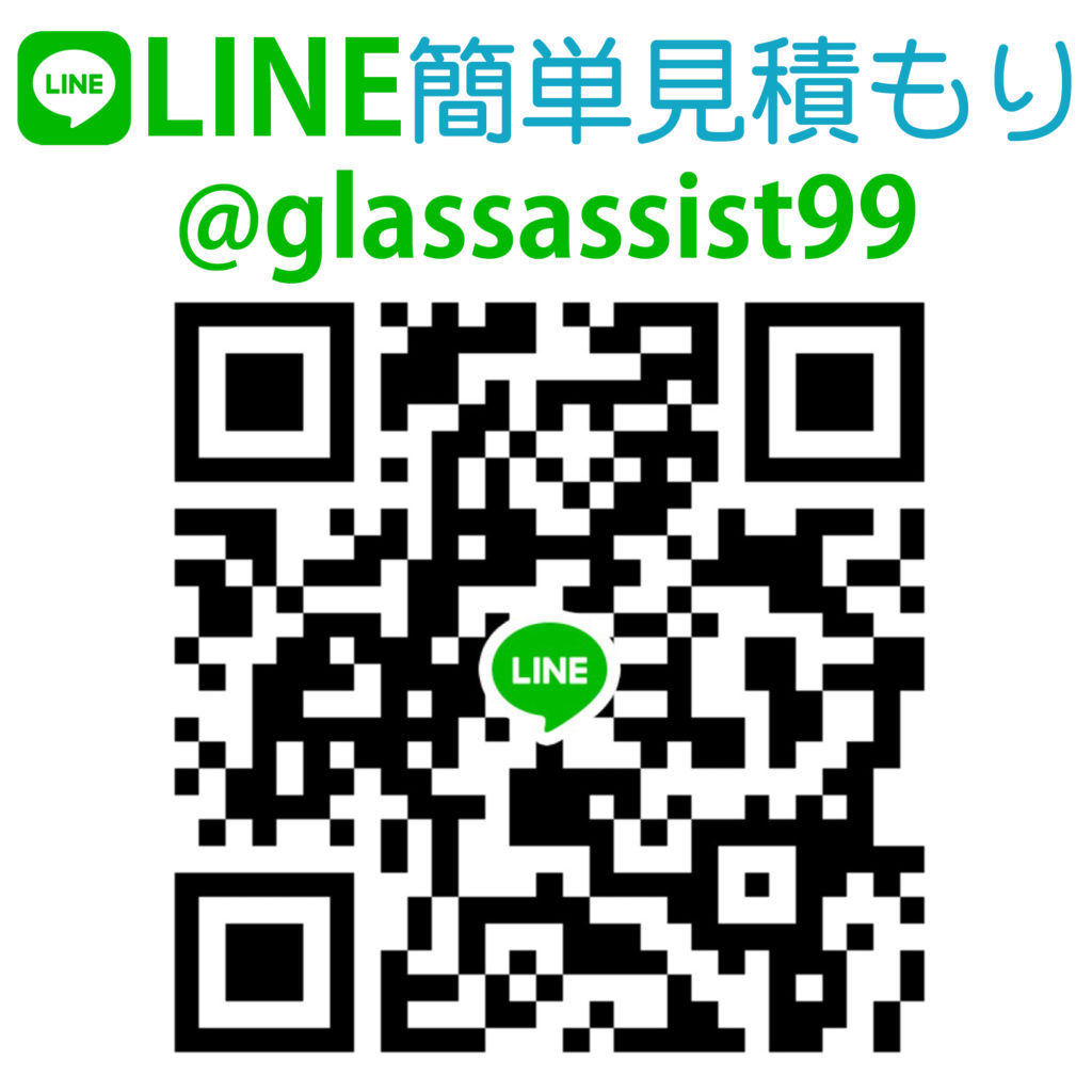 LINE簡単見積り@glassassist99