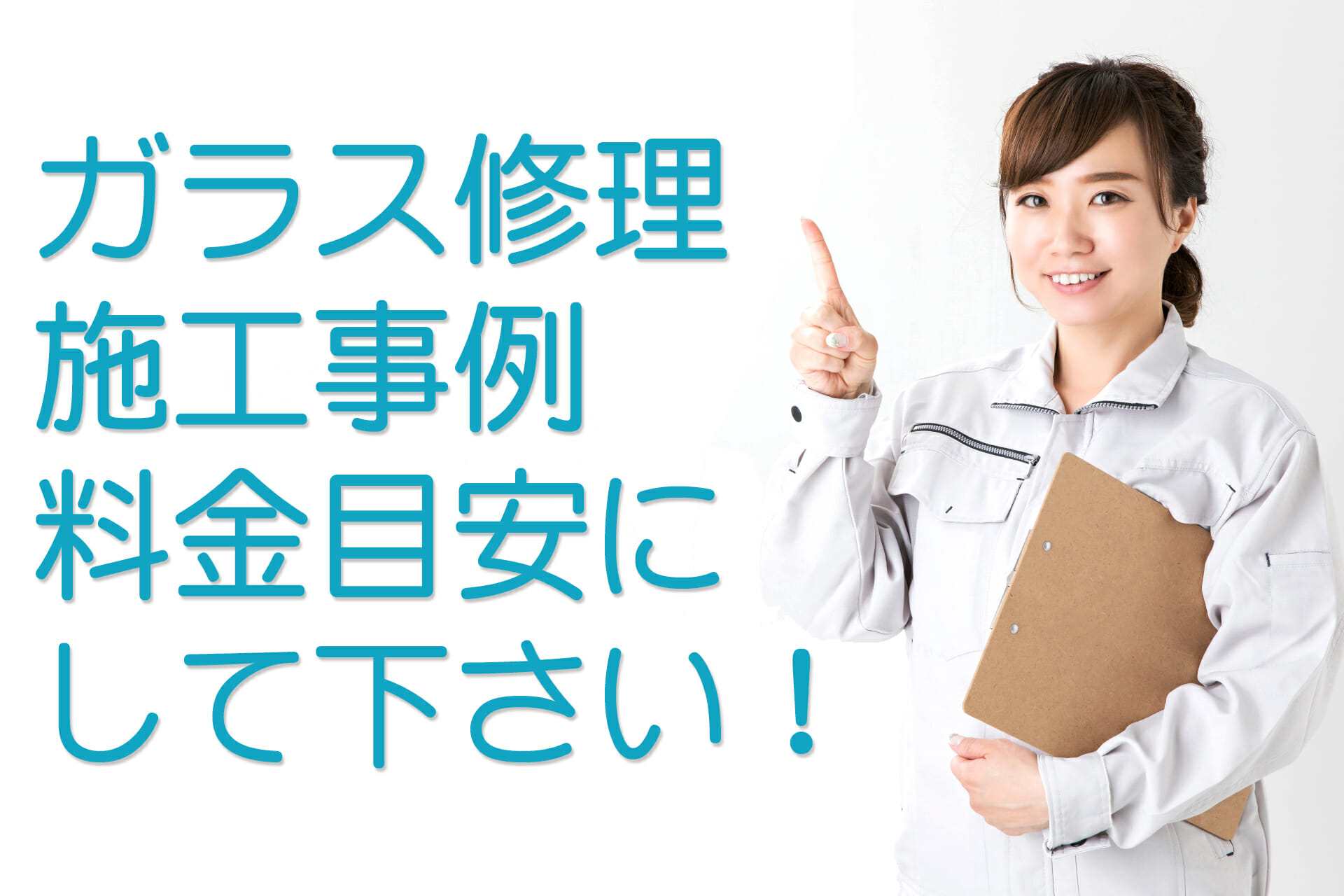 ガラス修理　施工事例　料金目安にして下さい！